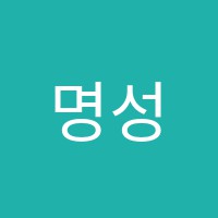 명성수학교습소 썸네일 이미지