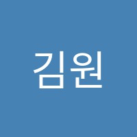 김원장의논리서술수학학원 썸네일 이미지