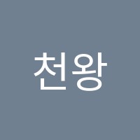 천왕플라톤아카데미독서논술교습소 썸네일 이미지
