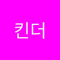 킨더엘리영어교습소 썸네일 이미지