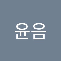 윤음악교습소 썸네일 이미지