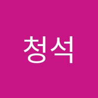 청석학원 썸네일 이미지
