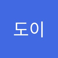 도이E영어하늘빛수학학원 썸네일 이미지