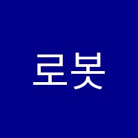 로봇코딩공학교습소 썸네일 이미지