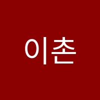 이촌상아탑학원 썸네일 이미지