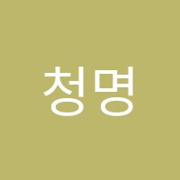 청명학원 썸네일 이미지