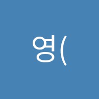 영(YOUNG)음악교습소 썸네일 이미지