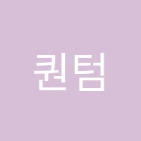 퀀텀영수학원 썸네일 이미지