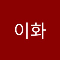 이화 피아노 교습소 썸네일 이미지