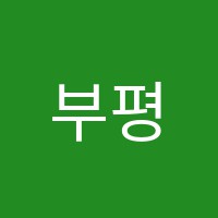 부평어학원 썸네일 이미지