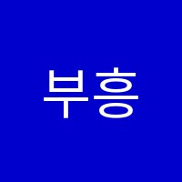 부흥학원 썸네일 이미지