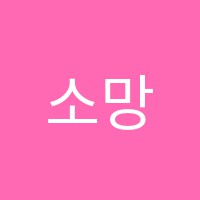 소망학원 썸네일 이미지