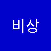 비상무용학원 썸네일 이미지