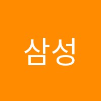 삼성괘법캠퍼스영어교습소 썸네일 이미지
