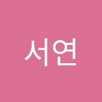 서연음악학원 썸네일 이미지