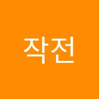 작전연세음악학원 썸네일 이미지