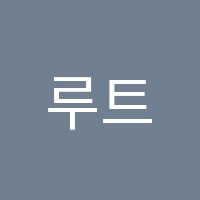 루트엠수학학원 썸네일 이미지