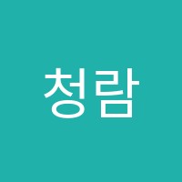 청람과학전문학원 썸네일 이미지