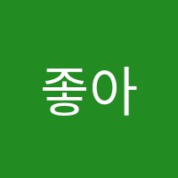 좋아요음악학원 썸네일 이미지