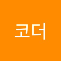 코더스아이티학원 썸네일 이미지