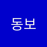 동보컴퓨터학원 썸네일 이미지