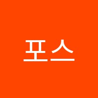 포스과학학원 썸네일 이미지
