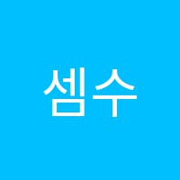 셈수학교습소 썸네일 이미지