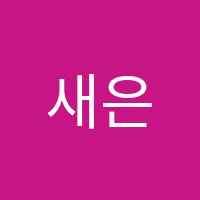 새은파학원 썸네일 이미지