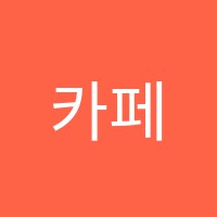 카페푸어커피아카데미학원 썸네일 이미지