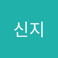 신지혜음악학원 썸네일 이미지