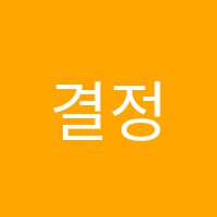 결정적코치대입센터센트럴리딩클럽학원 썸네일 이미지