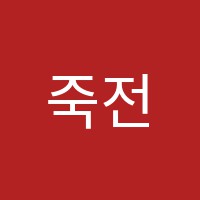 죽전주니어랩학원 썸네일 이미지