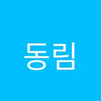 동림메타학원 썸네일 이미지