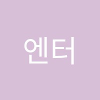 엔터컴퓨터학원 썸네일 이미지