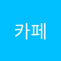 카페제페토바리스타학원 썸네일 이미지