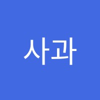 사과나무사회과학학원 썸네일 이미지