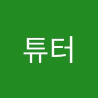 튜터김영어교습소 썸네일 이미지