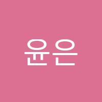 윤은정음악전문학원 썸네일 이미지