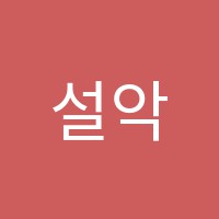 설악수학학원 썸네일 이미지