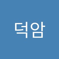 덕암학원 썸네일 이미지