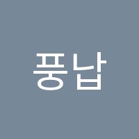 풍납뮤직아트슐레음악학원 썸네일 이미지