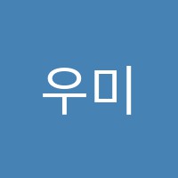 우미린음악교습소 썸네일 이미지