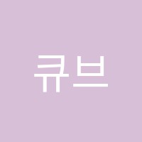 큐브미술학원 썸네일 이미지