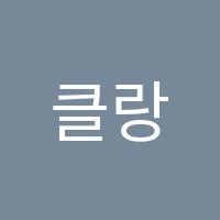 클랑음악학원 썸네일 이미지