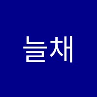 늘채움학원 썸네일 이미지