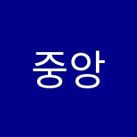 중앙요리학원 썸네일 이미지
