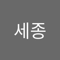 세종영수학원 썸네일 이미지