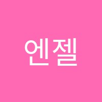 엔젤뮤직스토리음악교습소 썸네일 이미지