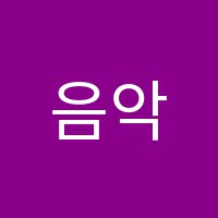 음악사랑피아노교습소 썸네일 이미지