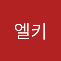 엘키즈12학원 썸네일 이미지